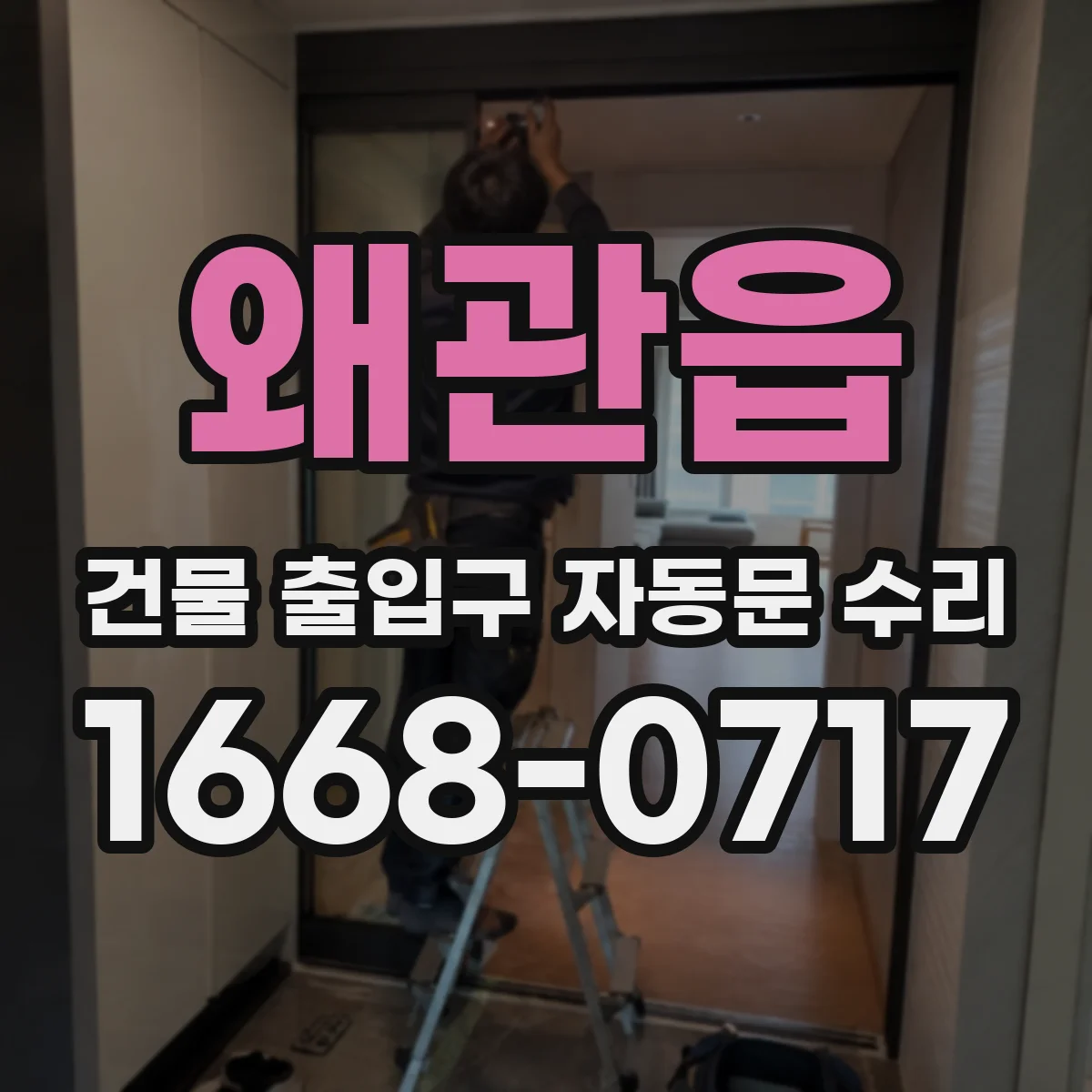왜관읍 건물 출입구 자동문 수리