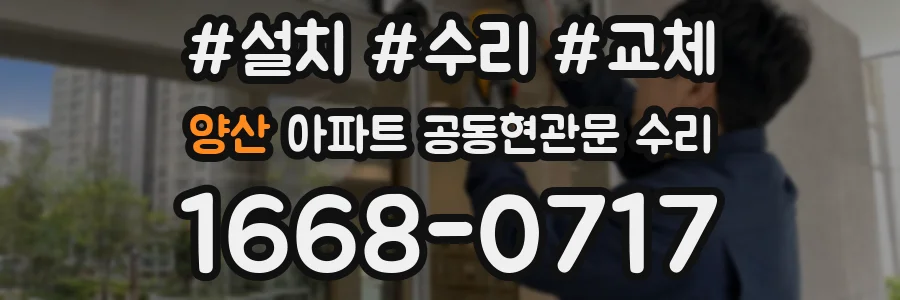 양산 아파트 공동현관문 수리