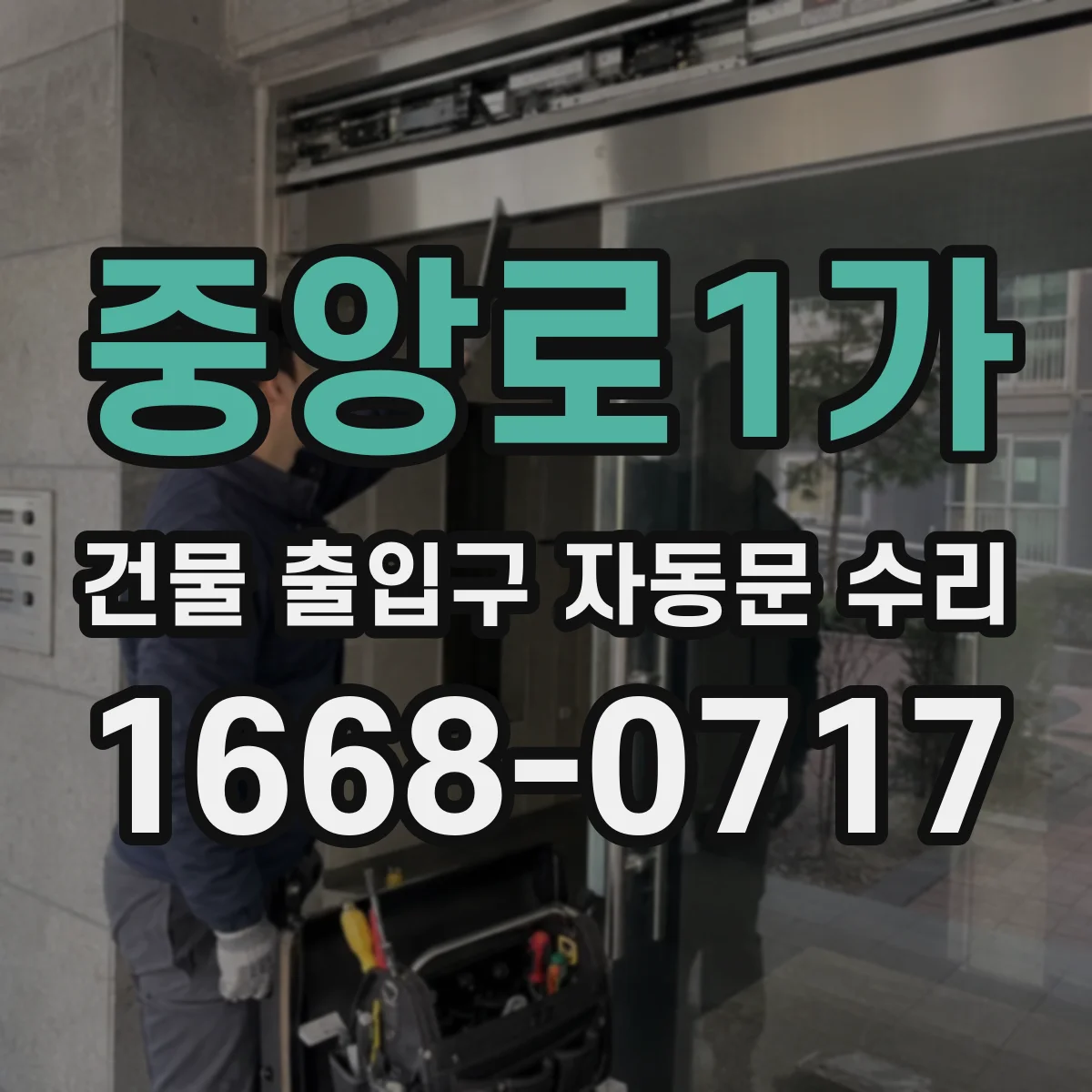 중앙로1가 건물 출입구 자동문 수리