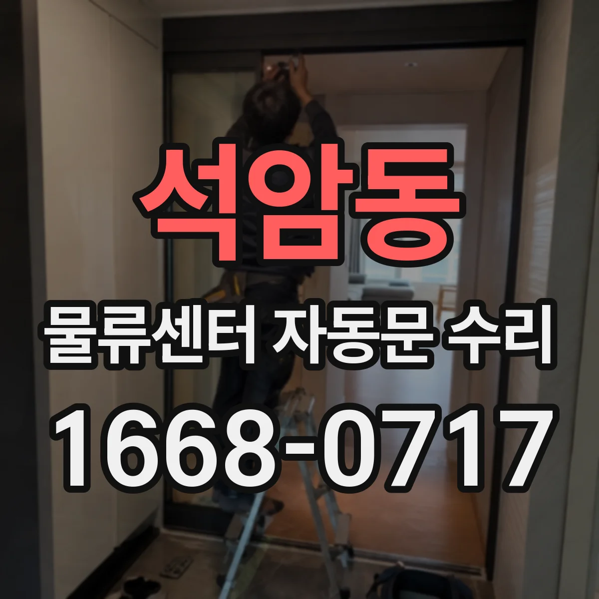 석암동 물류센터 자동문 수리