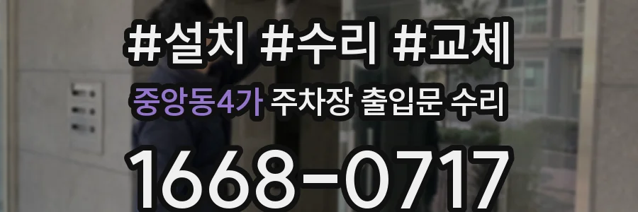 중앙동4가 주차장 출입문 수리