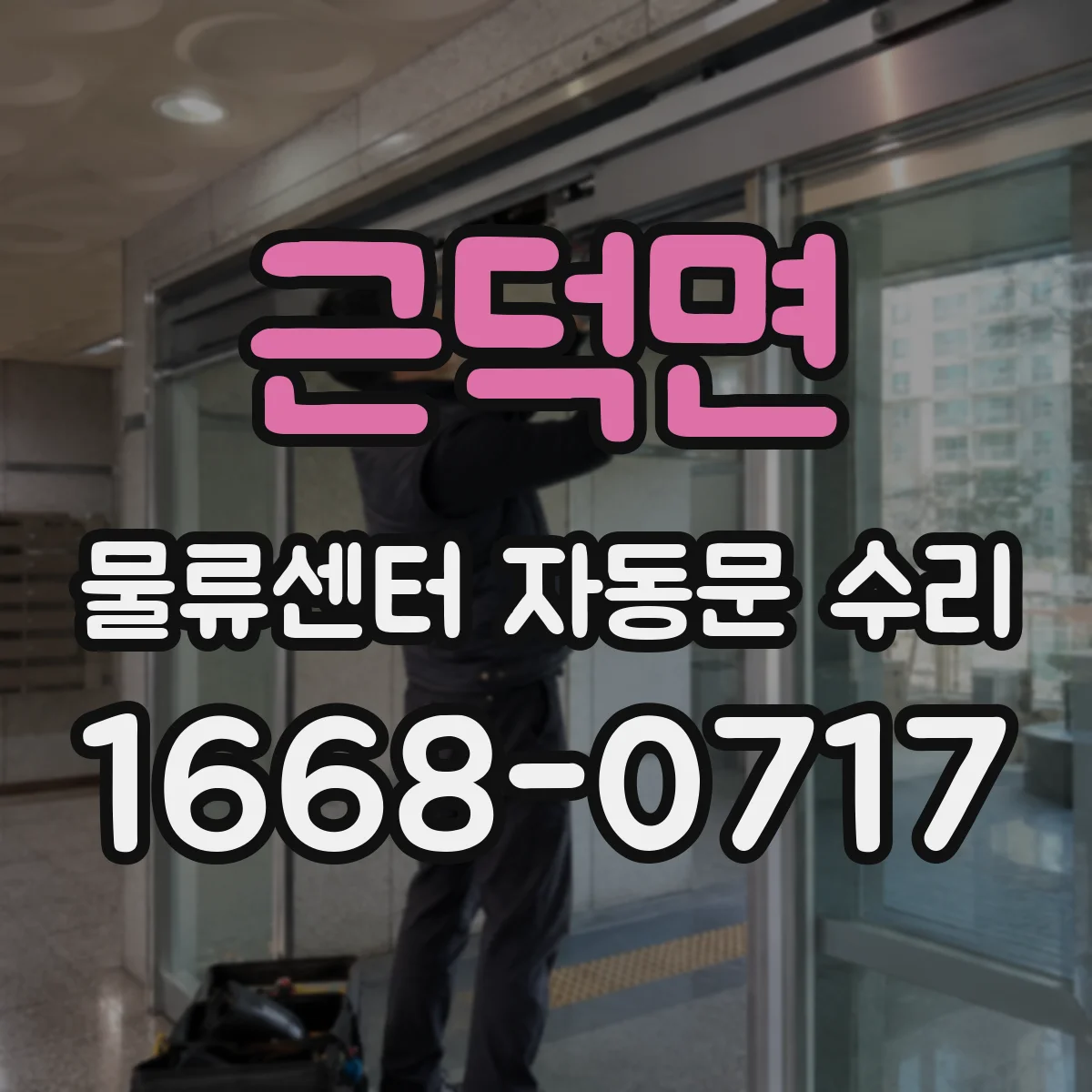 근덕면 물류센터 자동문 수리