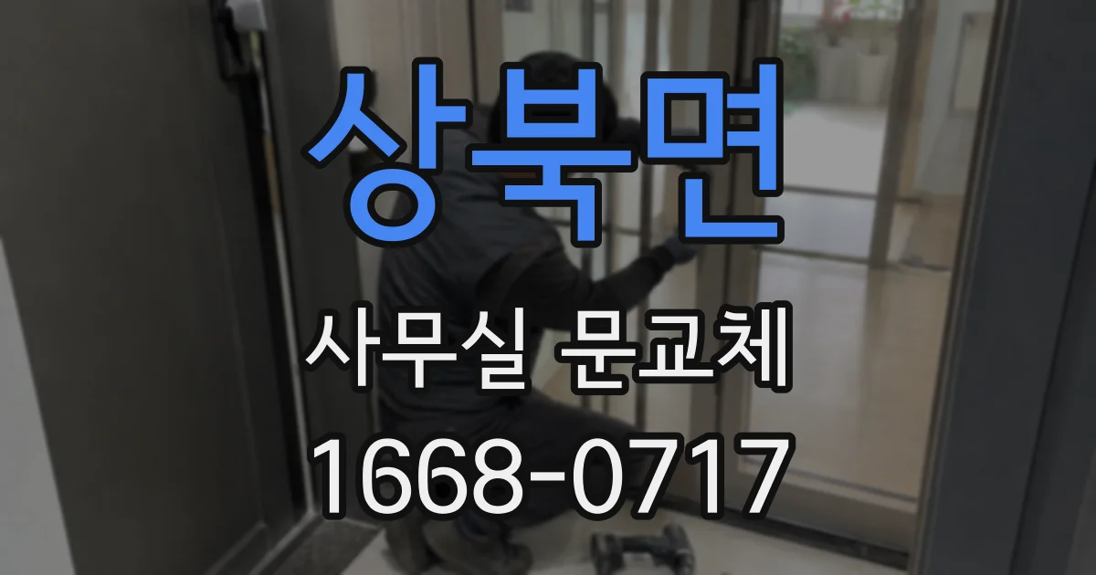 상북면 사무실 문교체