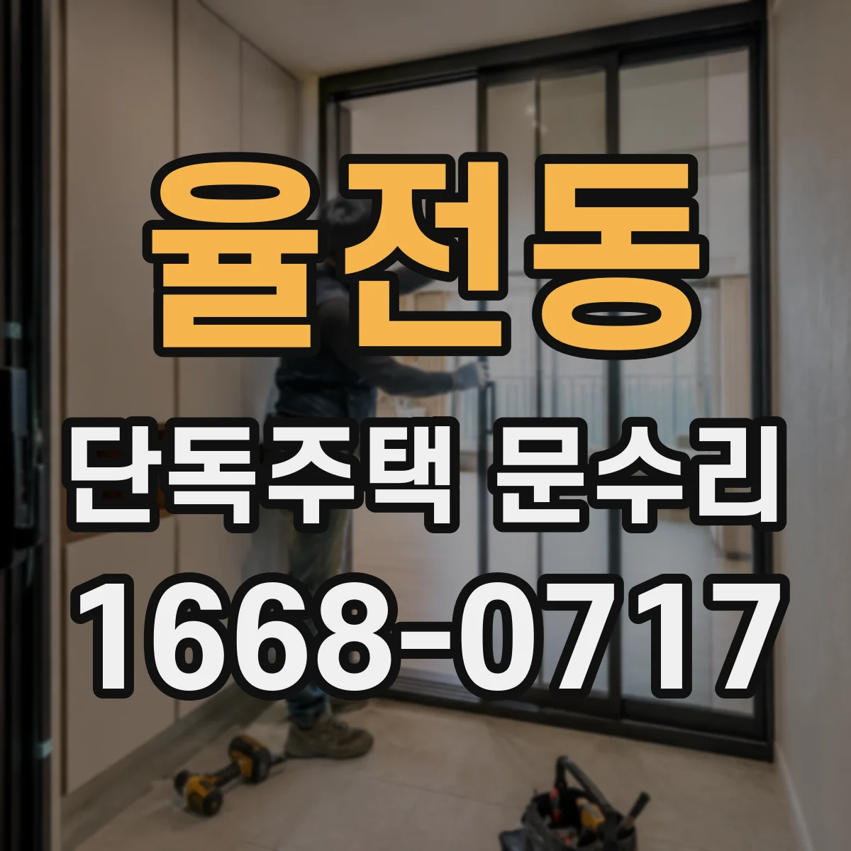 율전동 단독주택 문수리