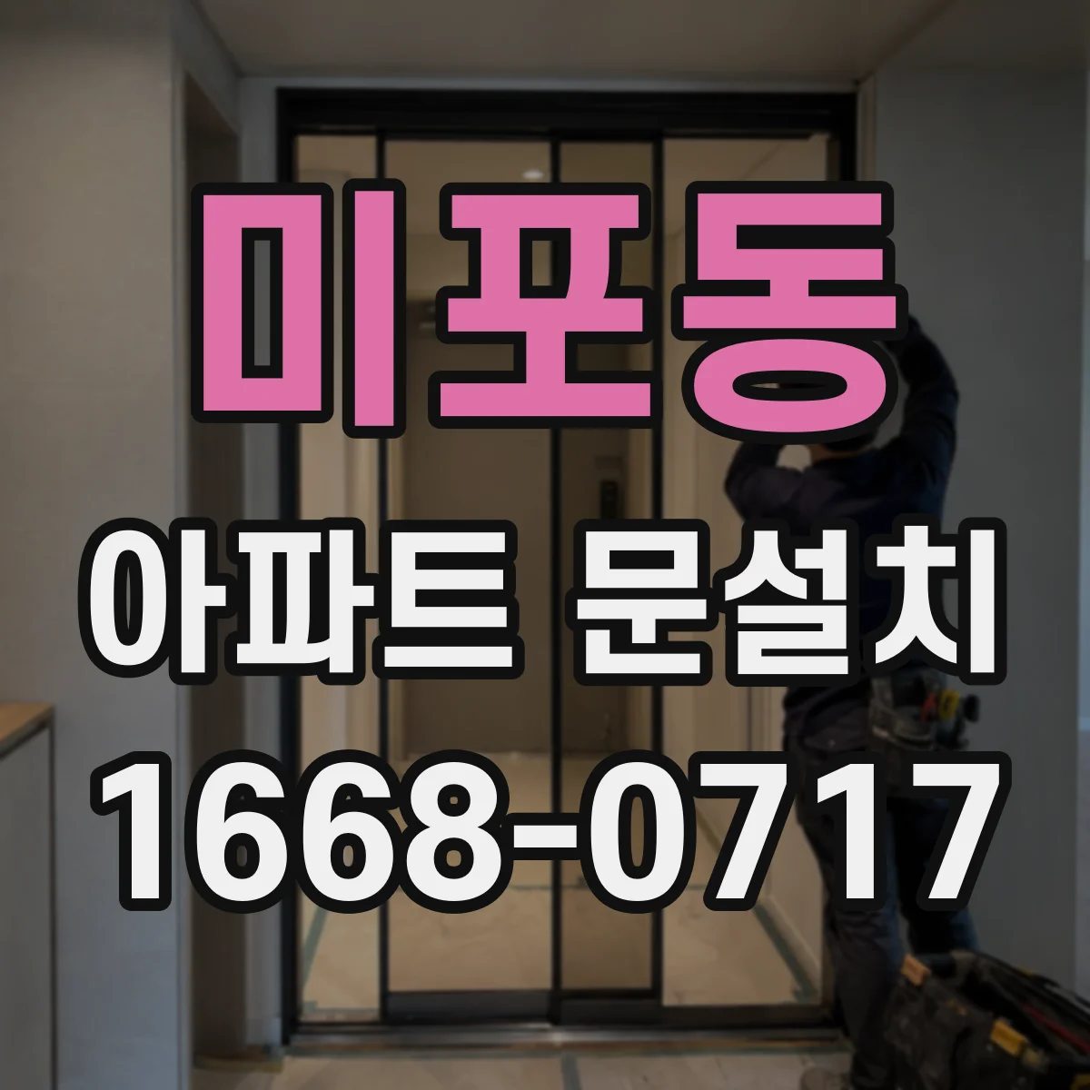 미포동 아파트 문설치