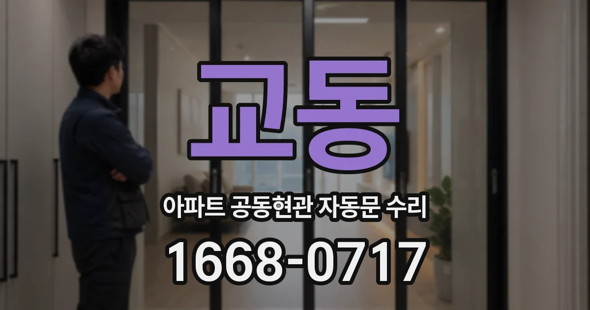 교동 아파트 공동현관 자동문 수리