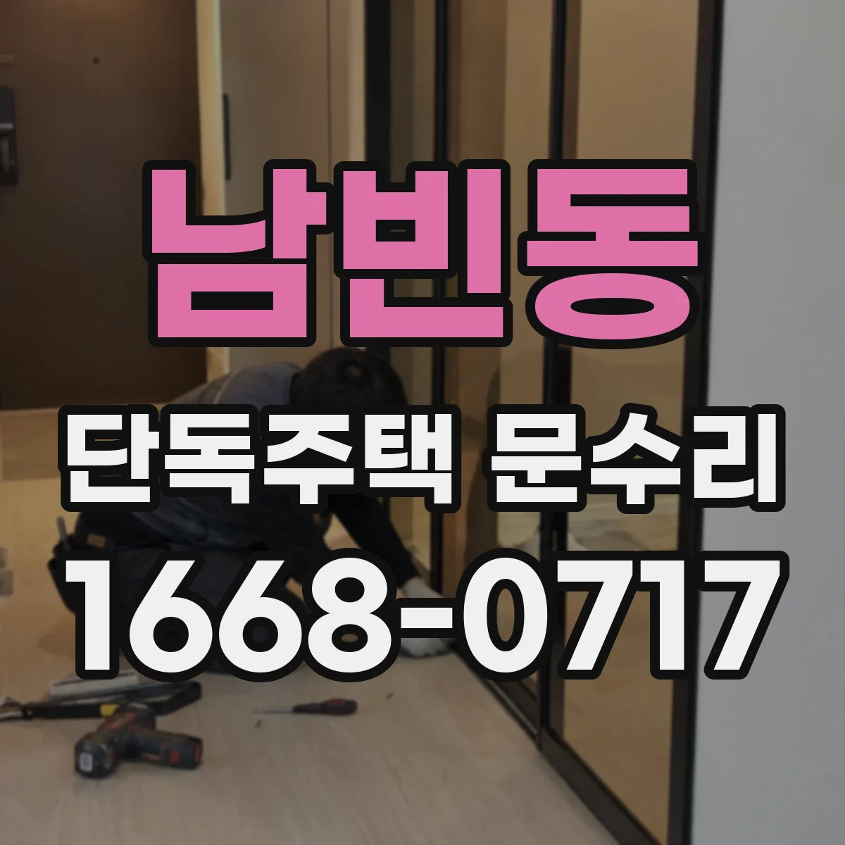 남빈동 단독주택 문수리