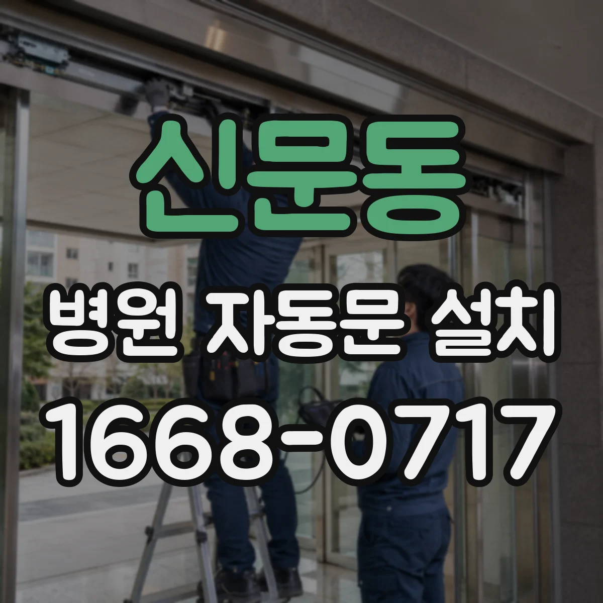 신문동 병원 자동문 설치