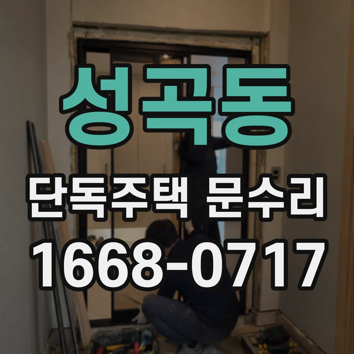 성곡동 단독주택 문수리