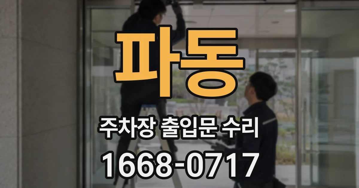 파동 주차장 출입문 수리