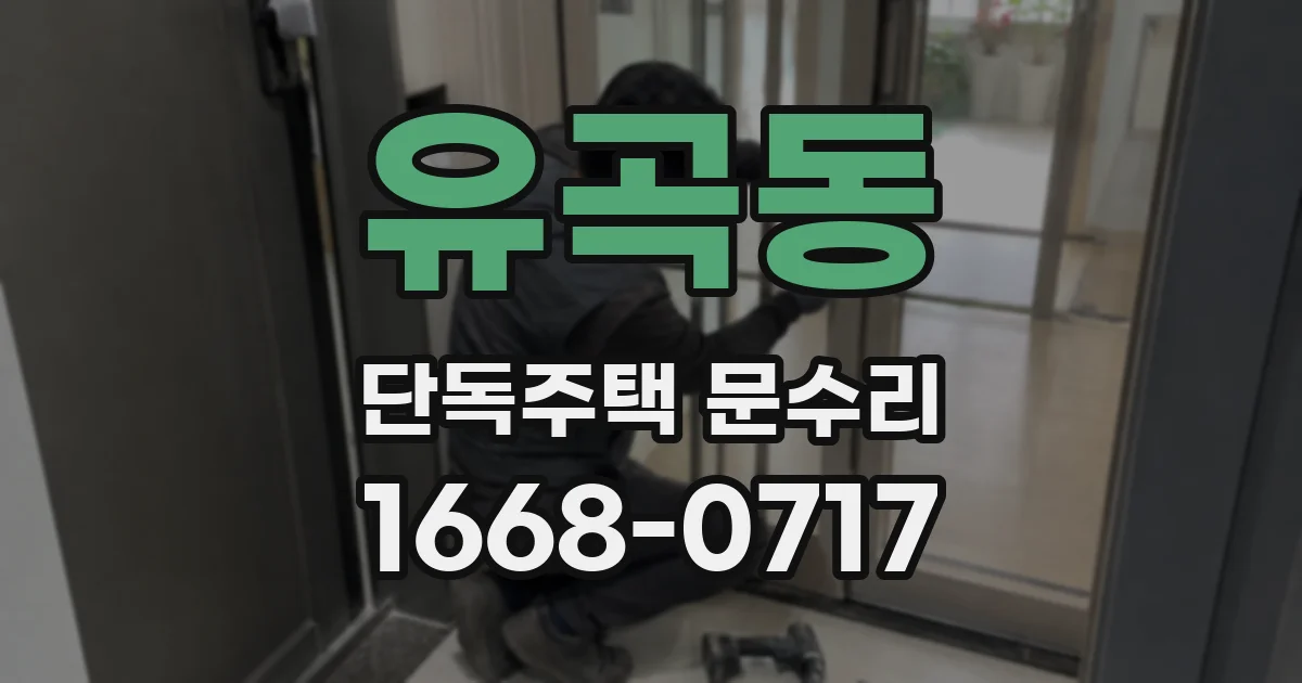 유곡동 단독주택 문수리