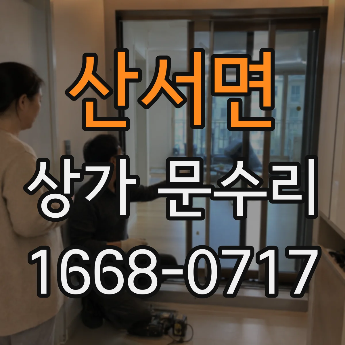 산서면 상가 문수리
