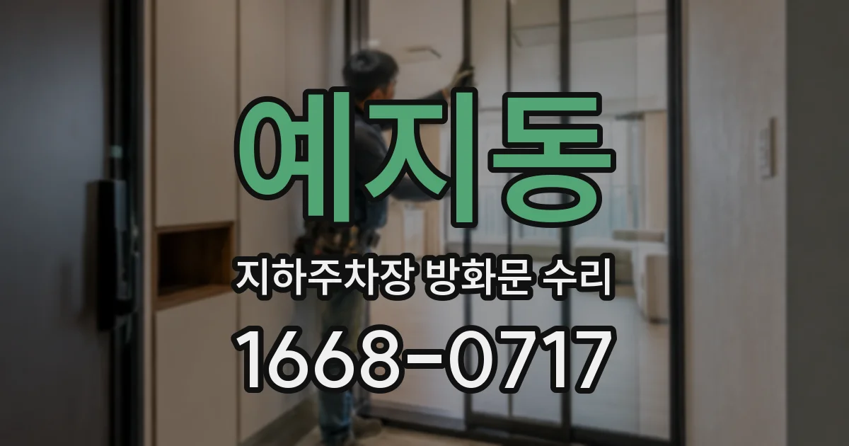 예지동 지하주차장 방화문 수리