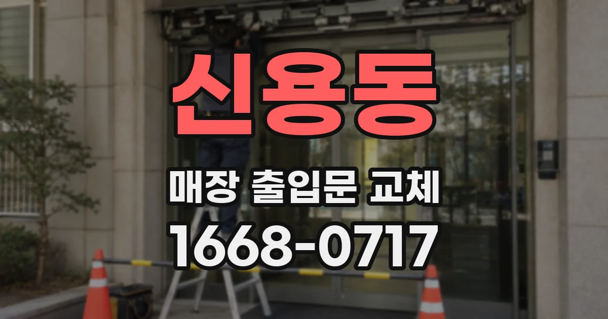 신용동 매장 출입문 교체