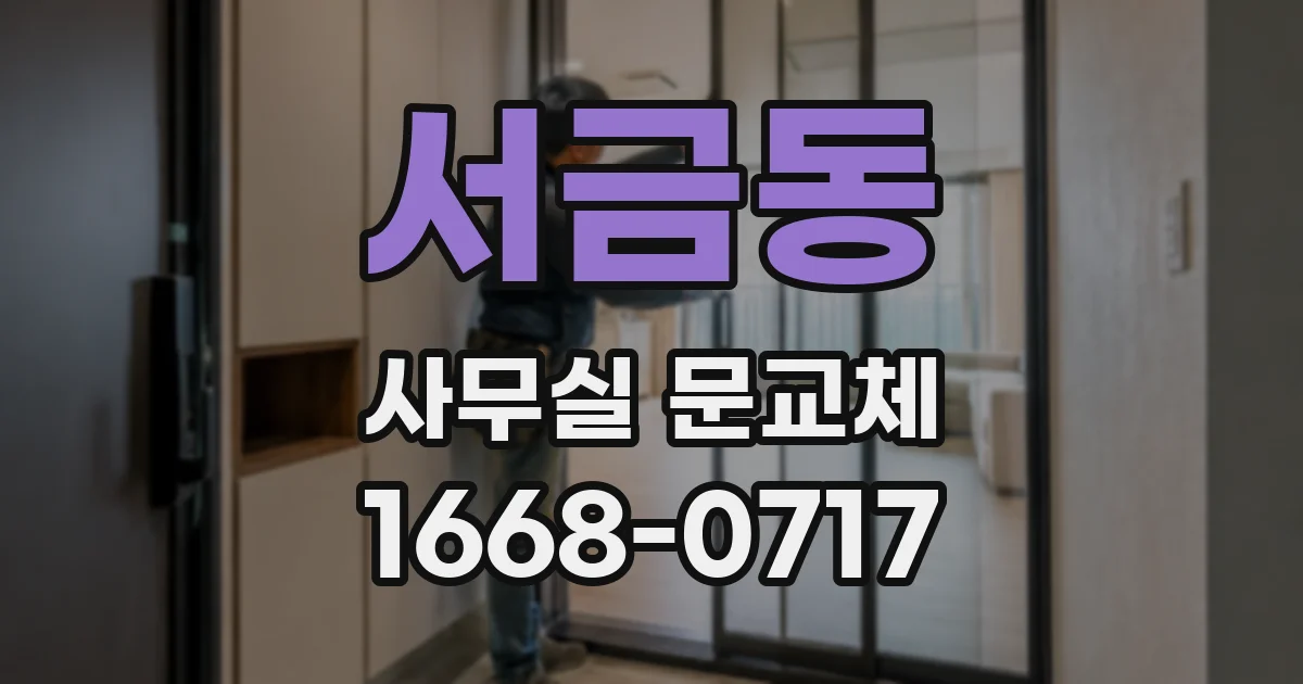 서금동 사무실 문교체