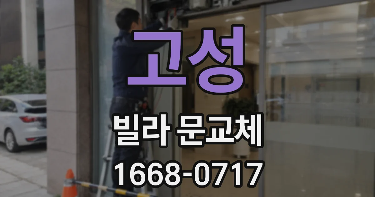 고성 빌라 문교체