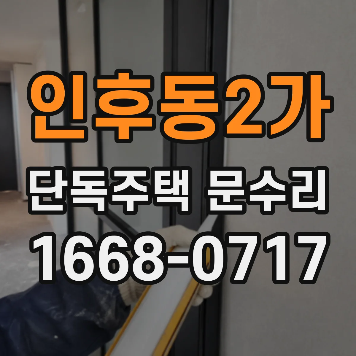 인후동2가 단독주택 문수리