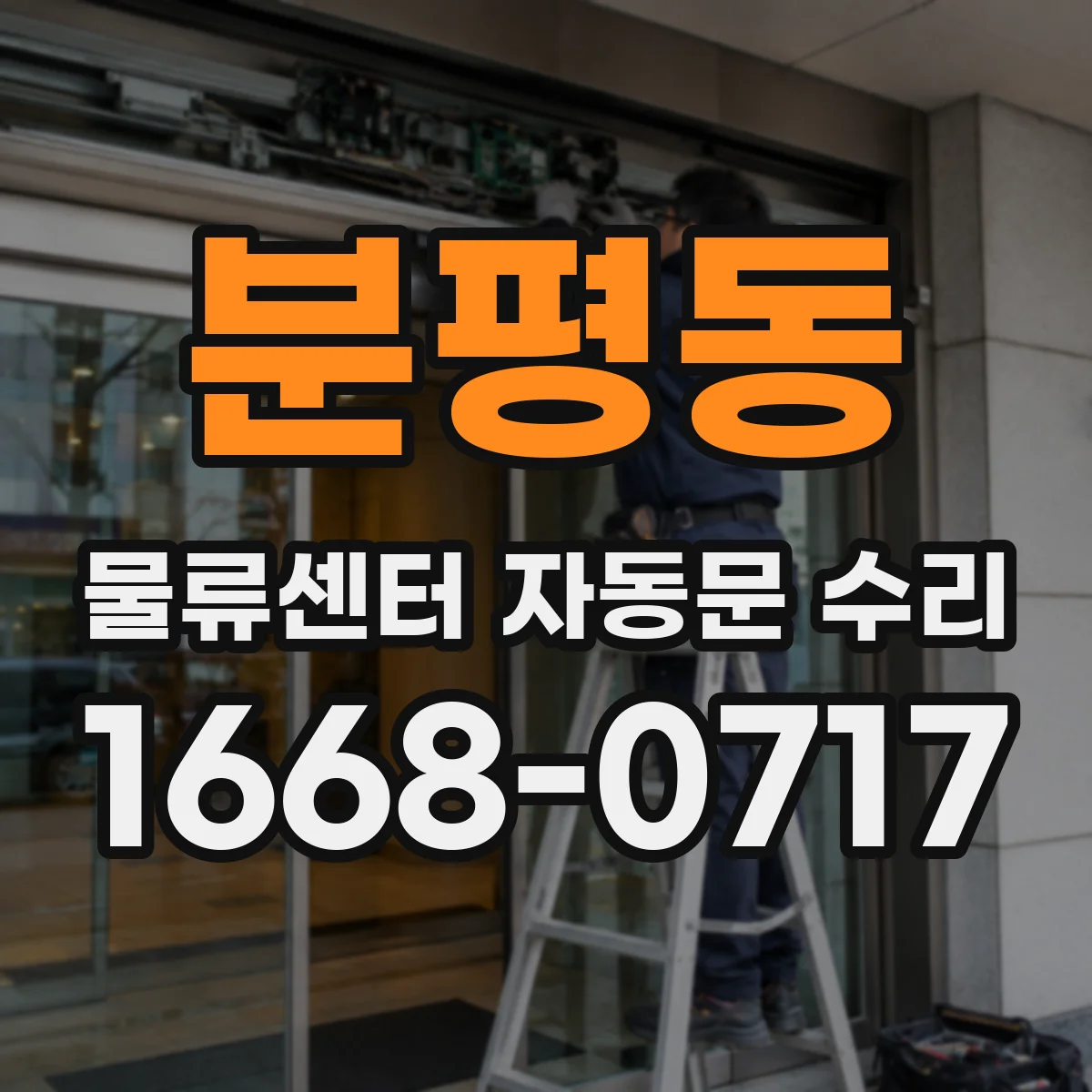 분평동 물류센터 자동문 수리
