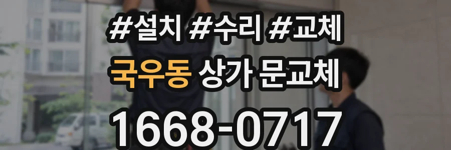 국우동 상가 문교체