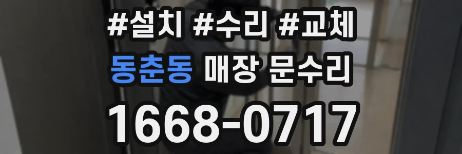 동춘동 매장 문수리