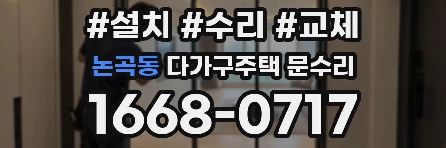 논곡동 다가구주택 문수리