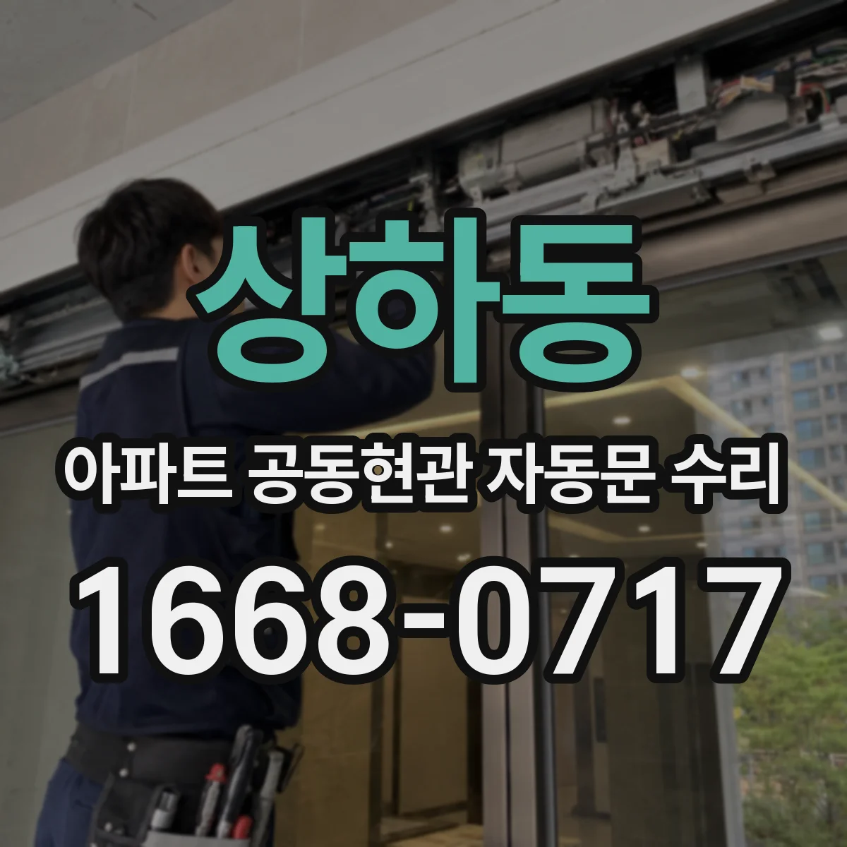 상하동 아파트 공동현관 자동문 수리