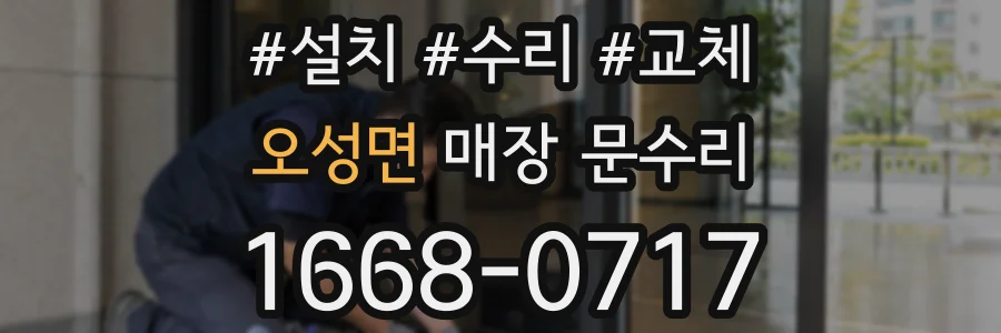 오성면 매장 문수리