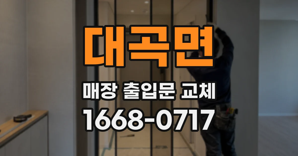대곡면 매장 출입문 교체
