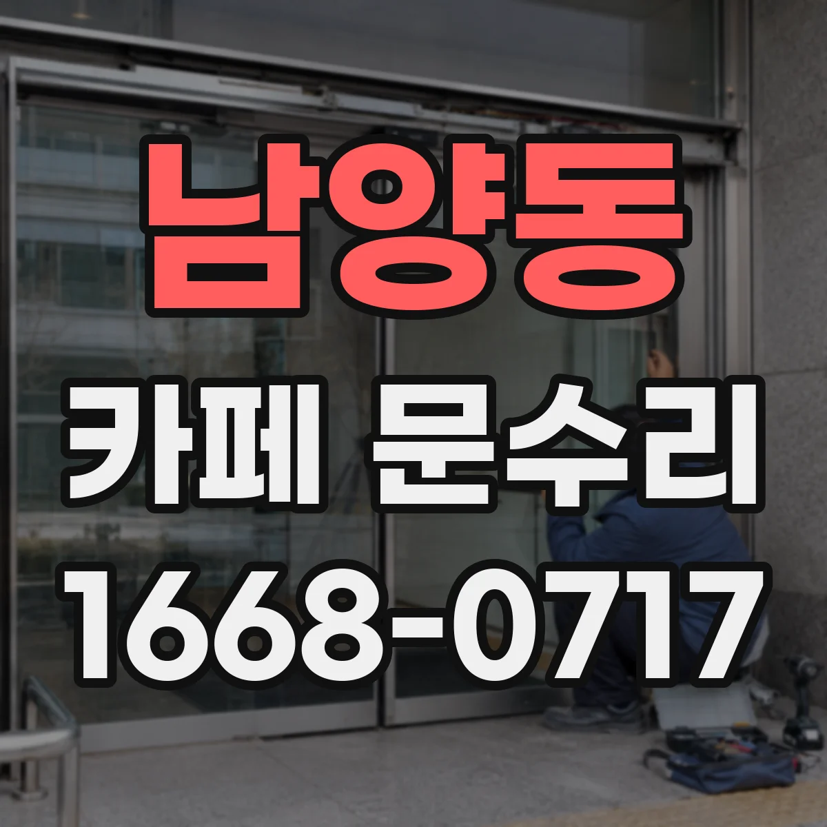 남양동 카페 문수리