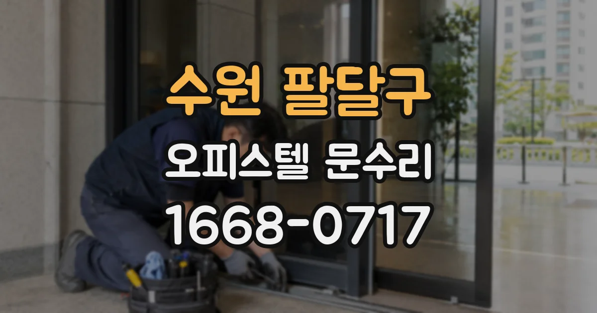 수원 팔달구 오피스텔 문수리