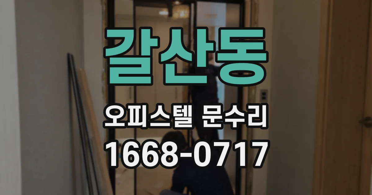 갈산동 오피스텔 문수리