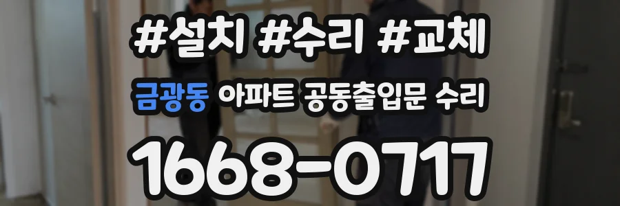 금광동 아파트 공동출입문 수리