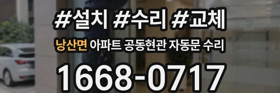 낭산면 아파트 공동현관 자동문 수리