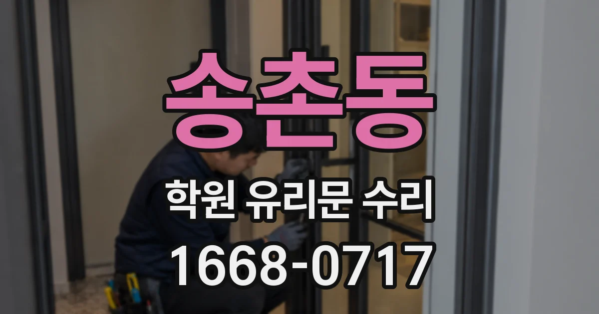 송촌동 학원 유리문 수리