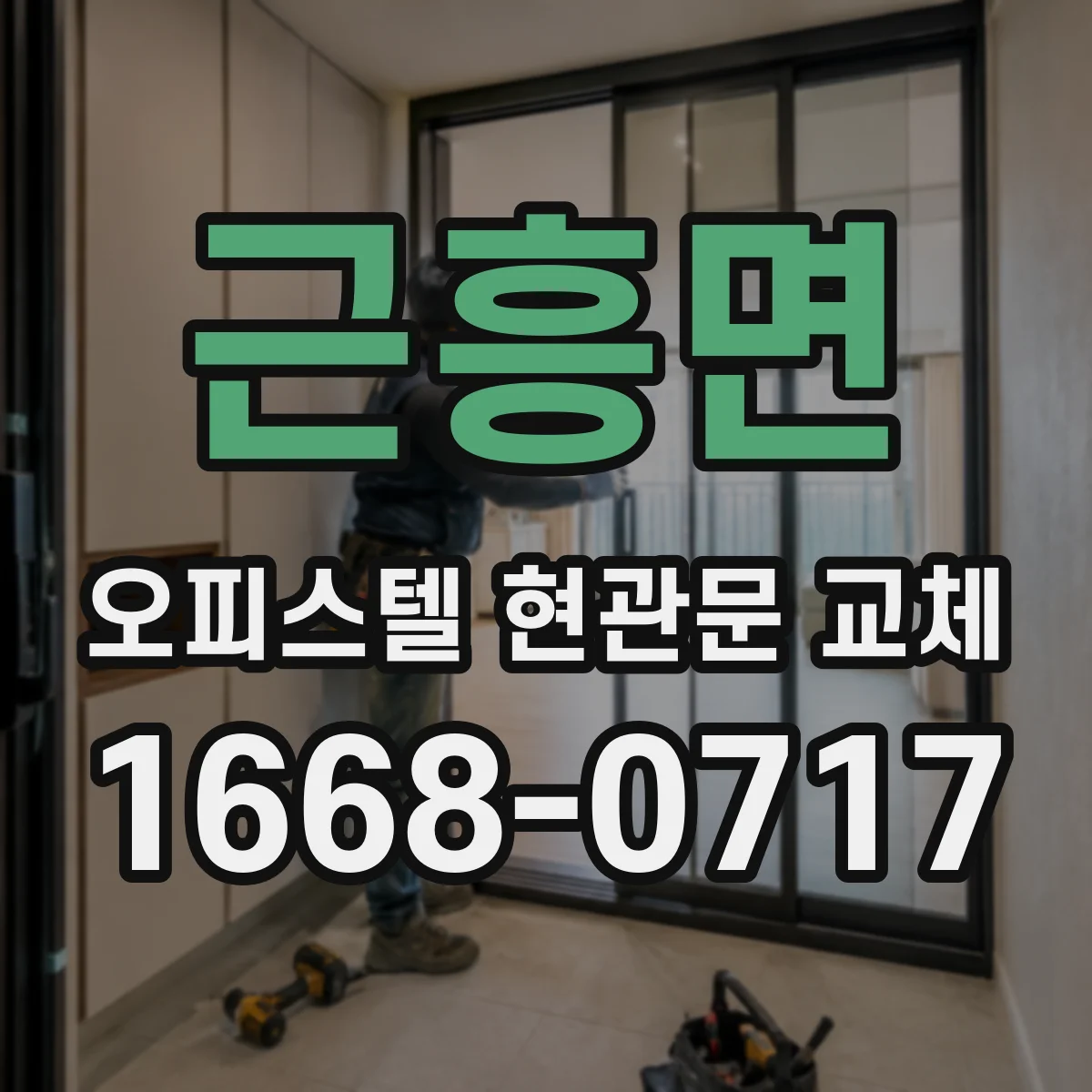 근흥면 오피스텔 현관문 교체