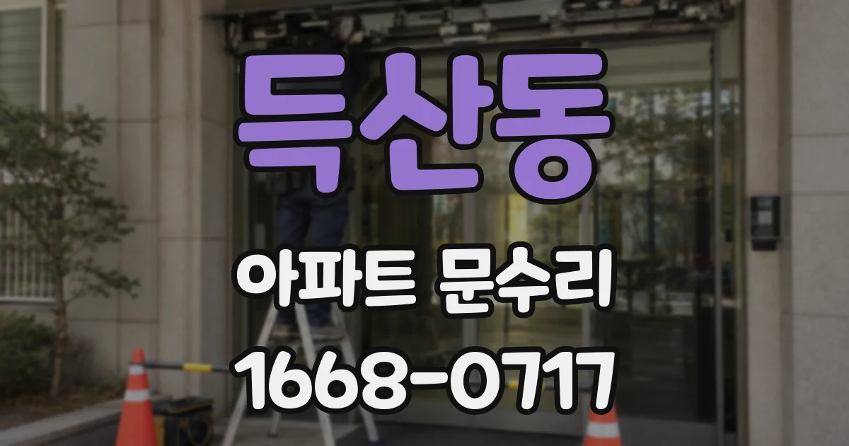 득산동 아파트 문수리