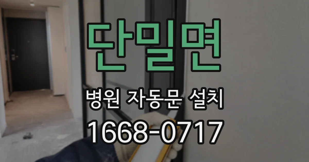 단밀면 병원 자동문 설치