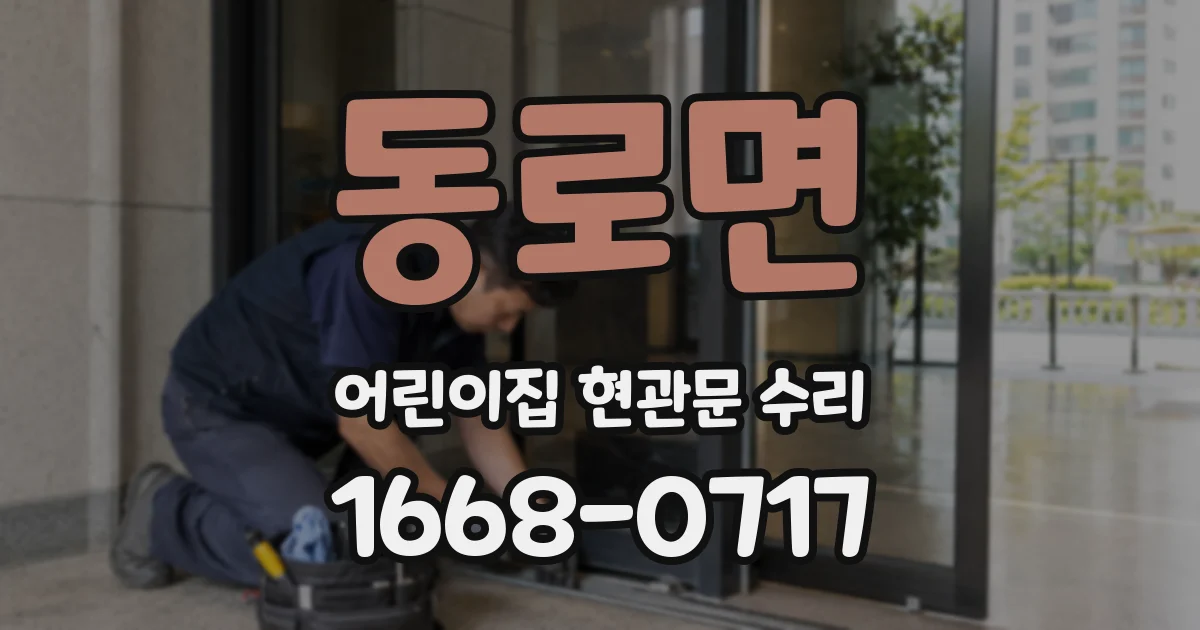 동로면 어린이집 현관문 수리
