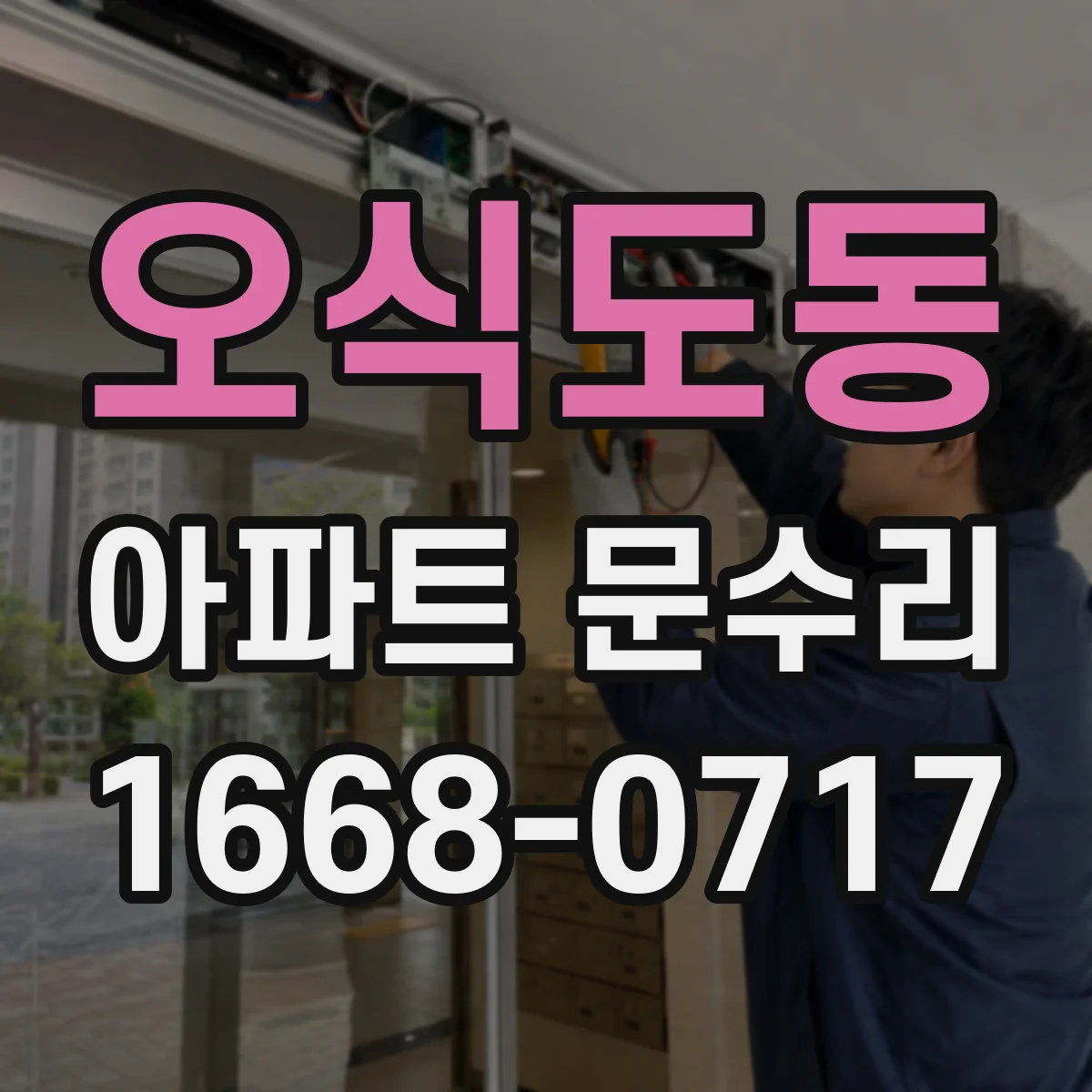 오식도동 아파트 문수리 문잠금장치 교체 가격대는 어디까지 보나요