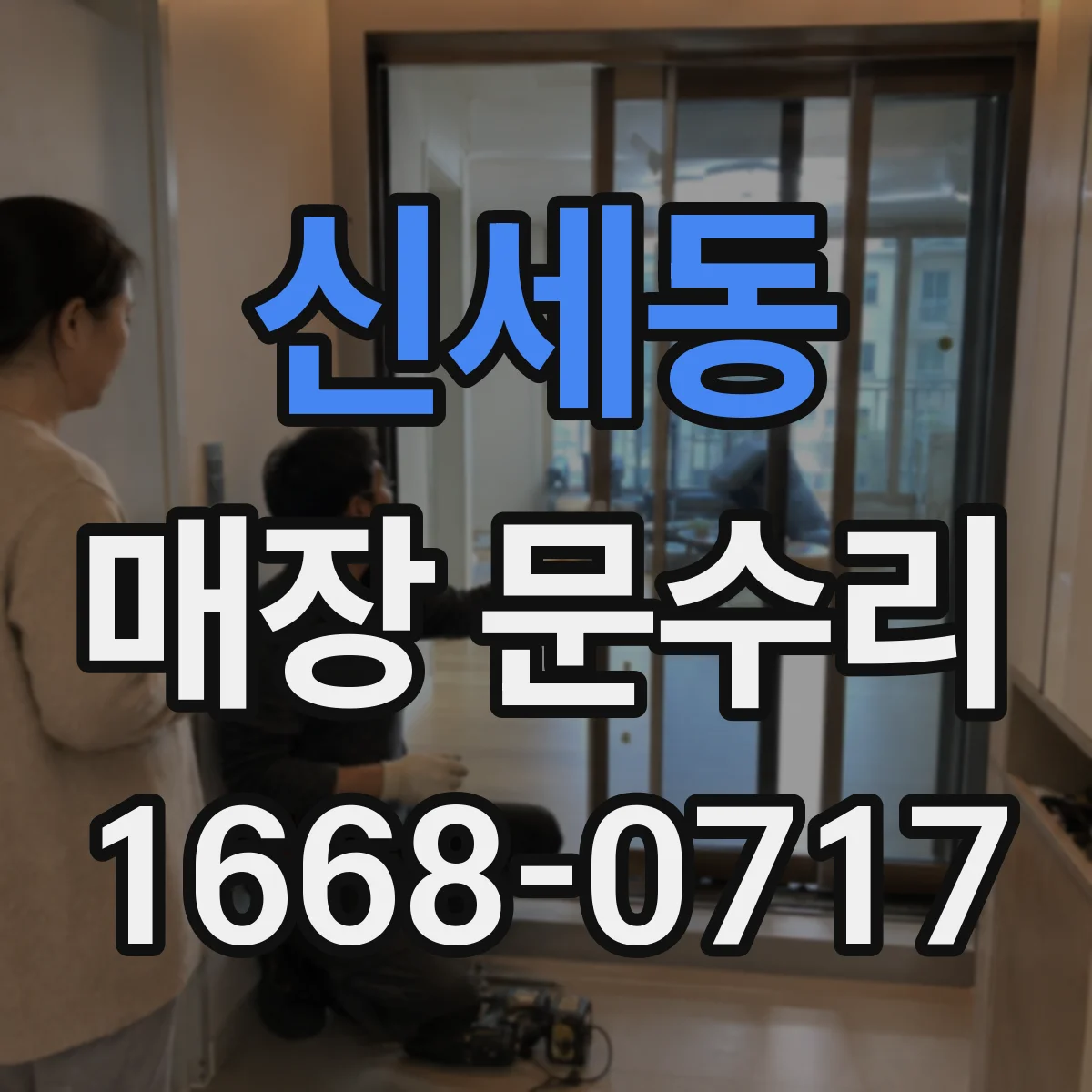 신세동 매장 문수리