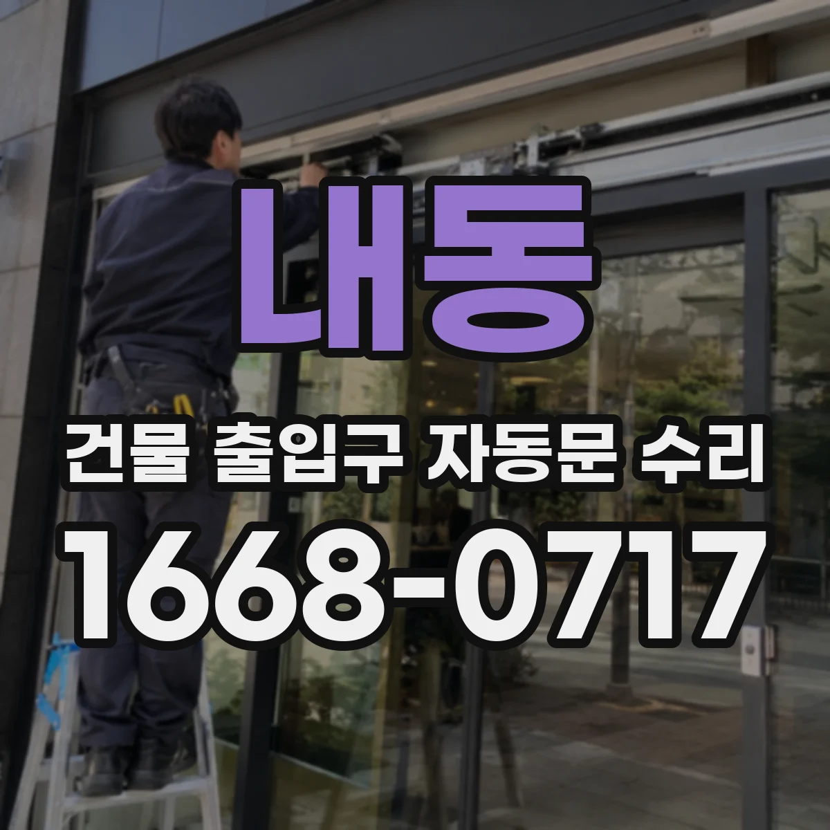 내동 건물 출입구 자동문 수리
