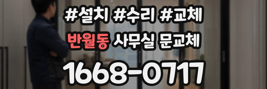 반월동 사무실 문교체