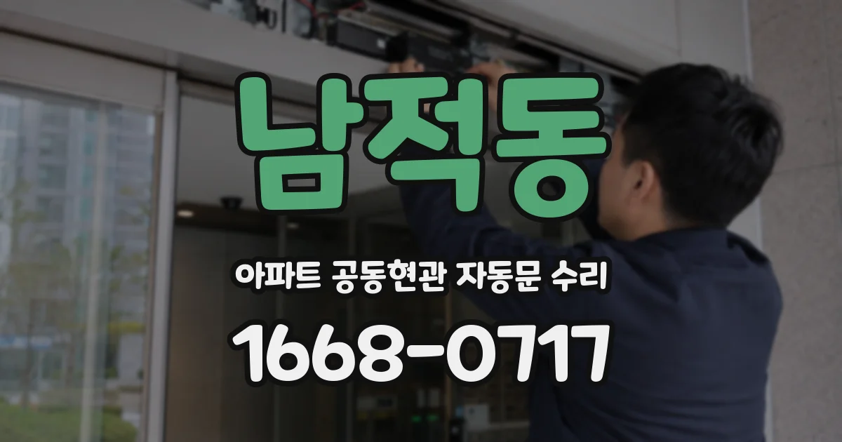 남적동 아파트 공동현관 자동문 수리