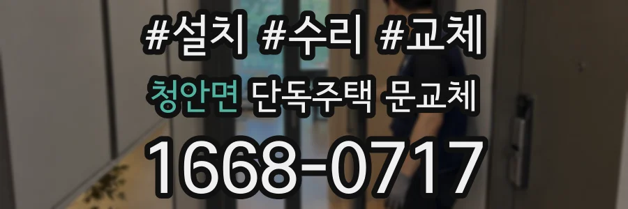 청안면 단독주택 문교체