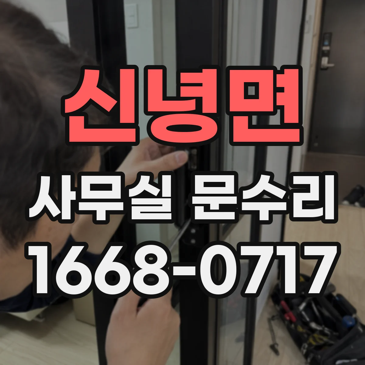 신녕면 사무실 문수리