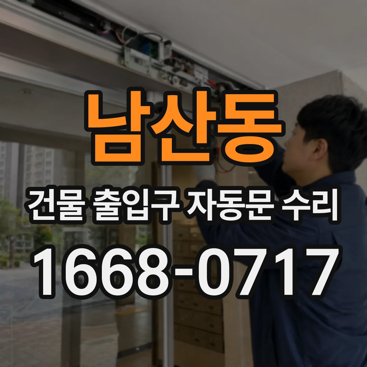 남산동 건물 출입구 자동문 수리