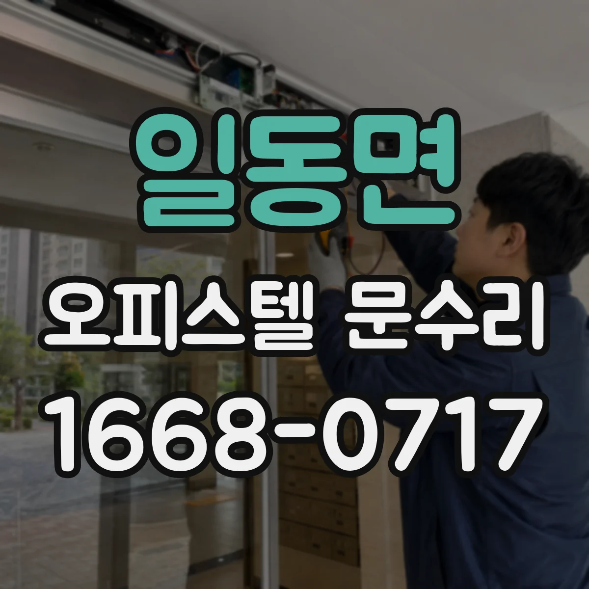 일동면 오피스텔 문수리