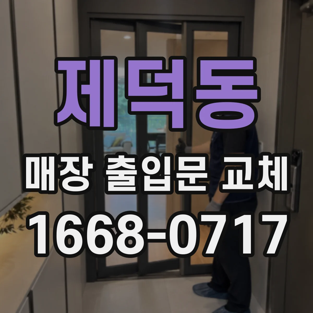 제덕동 매장 출입문 교체