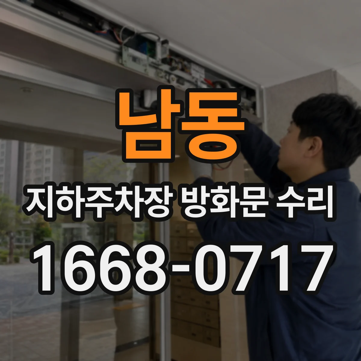 남동 지하주차장 방화문 수리