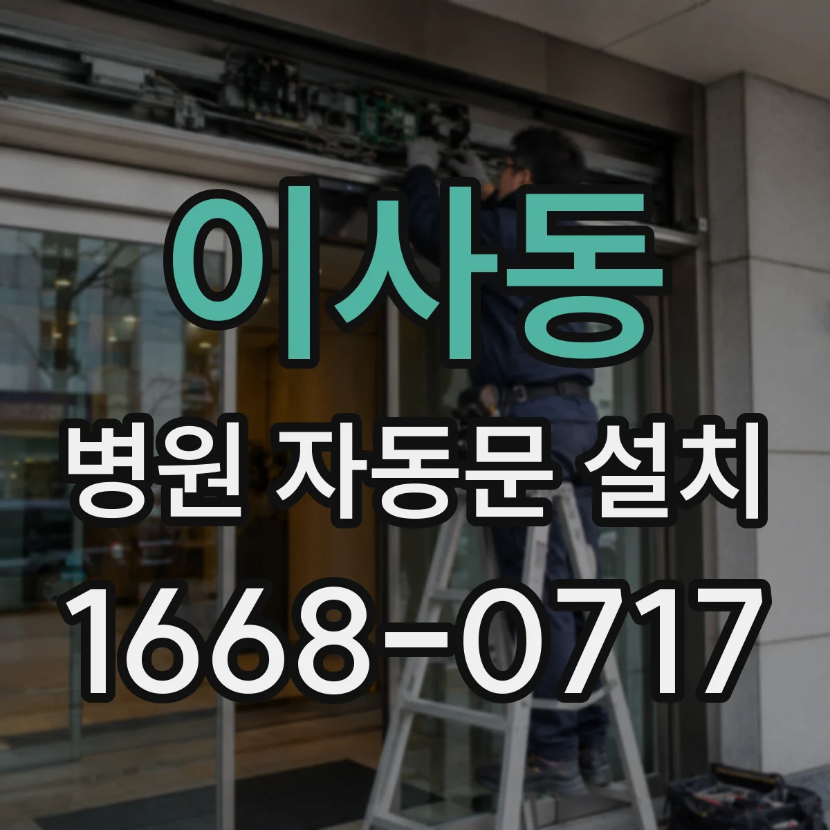 이사동 병원 자동문 설치